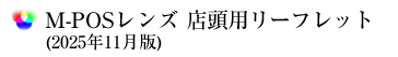 M-POSレンズ 店頭用リーフレット (2025年11月版)